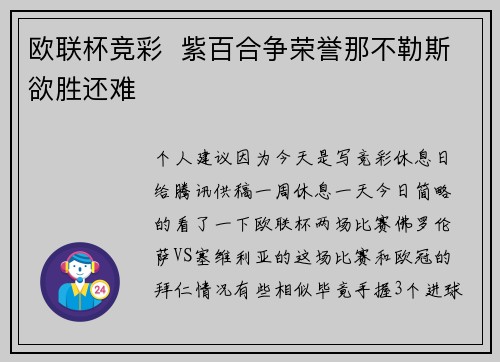 欧联杯竞彩  紫百合争荣誉那不勒斯欲胜还难