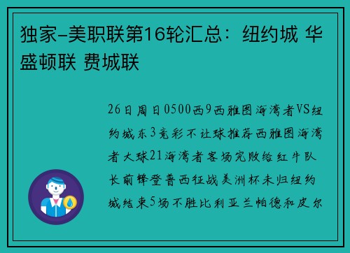 独家-美职联第16轮汇总：纽约城 华盛顿联 费城联