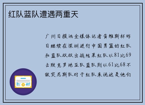 红队蓝队遭遇两重天