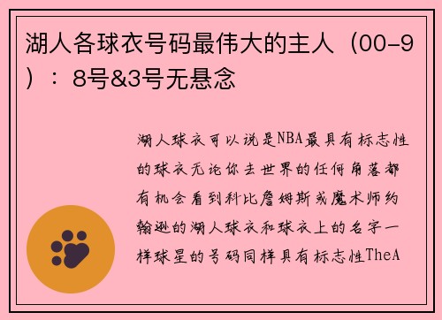 湖人各球衣号码最伟大的主人（00-9）：8号&3号无悬念