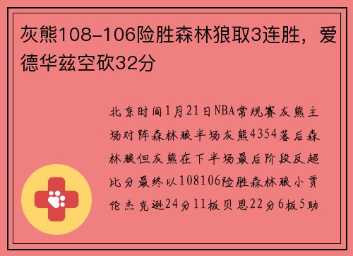 灰熊108-106险胜森林狼取3连胜，爱德华兹空砍32分