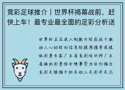 竞彩足球推介｜世界杯揭幕战前，赶快上车！最专业最全面的足彩分析送给你了！