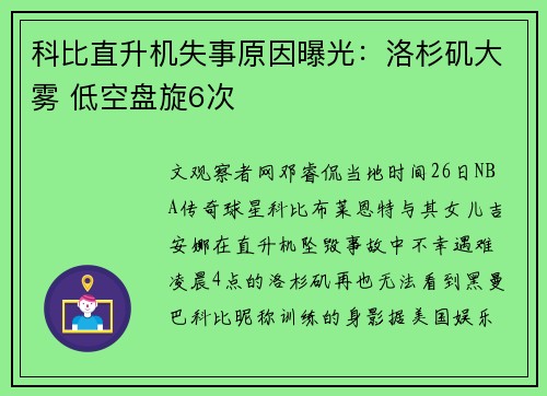 科比直升机失事原因曝光：洛杉矶大雾 低空盘旋6次