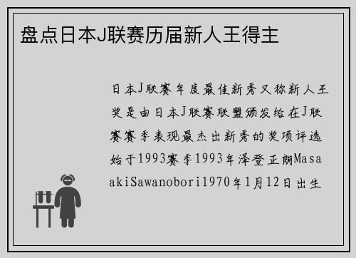盘点日本J联赛历届新人王得主
