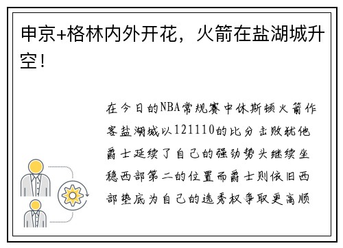 申京+格林内外开花，火箭在盐湖城升空！