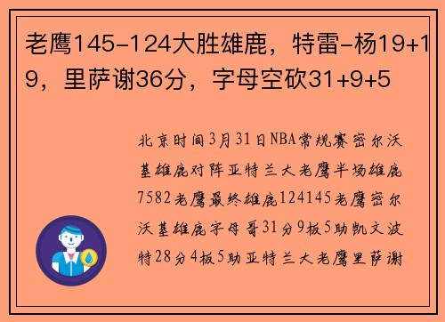 老鹰145-124大胜雄鹿，特雷-杨19+19，里萨谢36分，字母空砍31+9+5