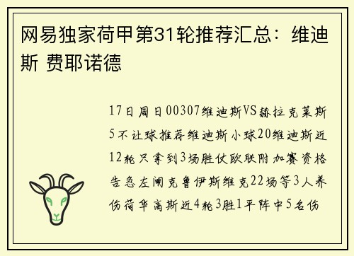 网易独家荷甲第31轮推荐汇总：维迪斯 费耶诺德