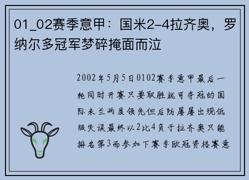 01_02赛季意甲：国米2-4拉齐奥，罗纳尔多冠军梦碎掩面而泣