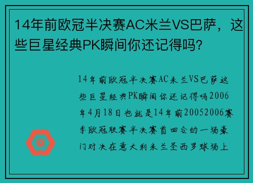 14年前欧冠半决赛AC米兰VS巴萨，这些巨星经典PK瞬间你还记得吗？