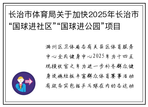 长治市体育局关于加快2025年长治市“国球进社区”“国球进公园”项目实施的通知