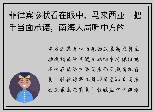 菲律宾惨状看在眼中，马来西亚一把手当面承诺，南海大局听中方的
