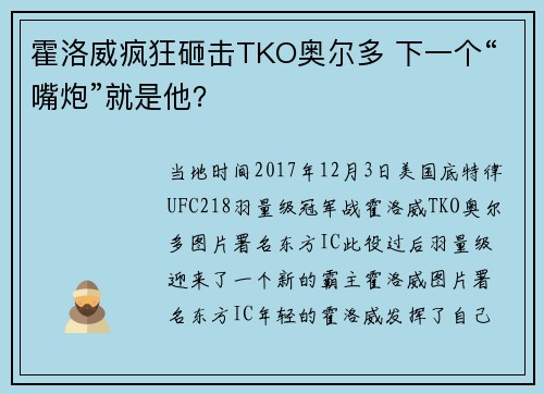 霍洛威疯狂砸击TKO奥尔多 下一个“嘴炮”就是他？