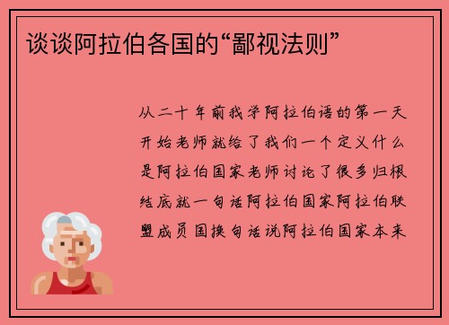 谈谈阿拉伯各国的“鄙视法则”