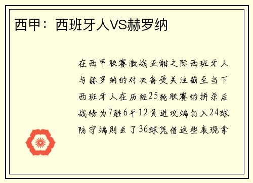 西甲：西班牙人VS赫罗纳