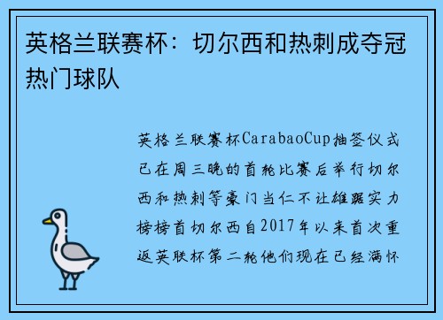 英格兰联赛杯：切尔西和热刺成夺冠热门球队