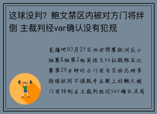 这球没判？鲍文禁区内被对方门将绊倒 主裁判经var确认没有犯规