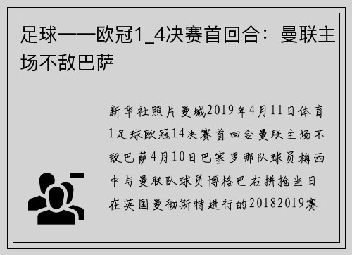 足球——欧冠1_4决赛首回合：曼联主场不敌巴萨