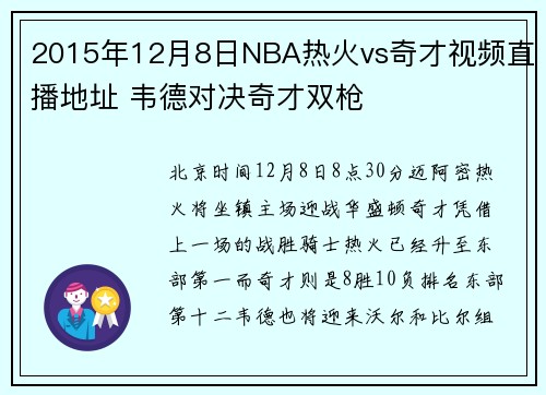 2015年12月8日NBA热火vs奇才视频直播地址 韦德对决奇才双枪