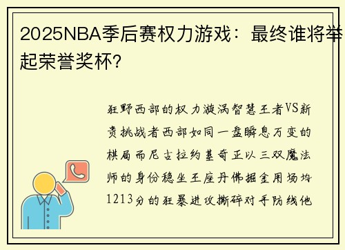 2025NBA季后赛权力游戏：最终谁将举起荣誉奖杯？