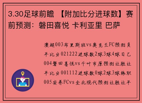 3.30足球前瞻 【附加比分进球数】赛前预测：磐田喜悦 卡利亚里 巴萨