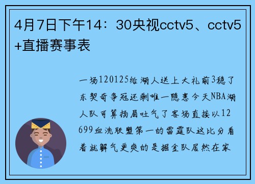 4月7日下午14：30央视cctv5、cctv5+直播赛事表