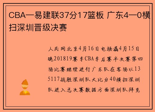 CBA—易建联37分17篮板 广东4—0横扫深圳晋级决赛