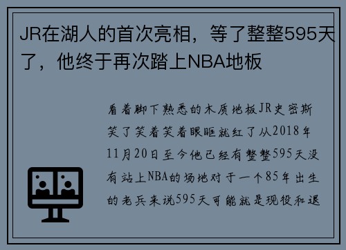 JR在湖人的首次亮相，等了整整595天了，他终于再次踏上NBA地板