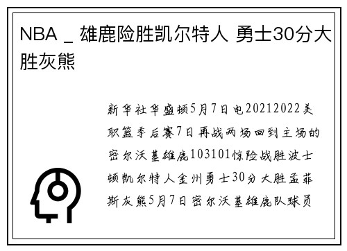 NBA _ 雄鹿险胜凯尔特人 勇士30分大胜灰熊
