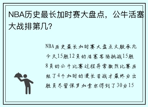 NBA历史最长加时赛大盘点，公牛活塞大战排第几？