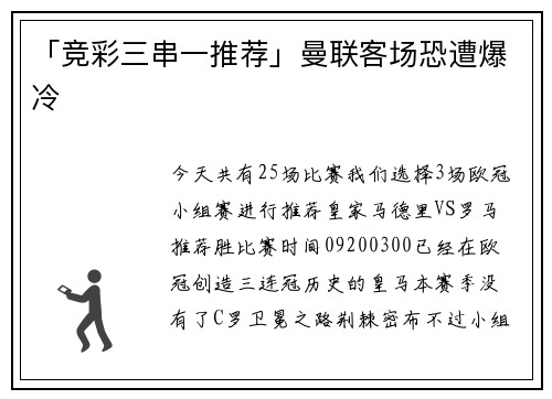 「竞彩三串一推荐」曼联客场恐遭爆冷