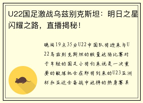 U22国足激战乌兹别克斯坦：明日之星闪耀之路，直播揭秘！