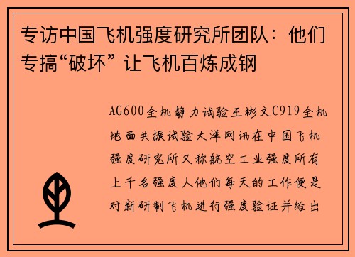 专访中国飞机强度研究所团队：他们专搞“破坏” 让飞机百炼成钢