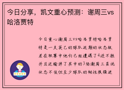 今日分享，凯文重心预测：谢周三vs哈洛贾特