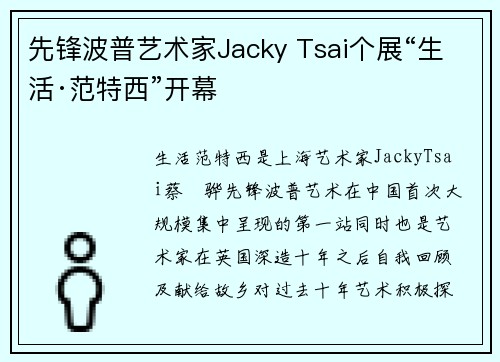 先锋波普艺术家Jacky Tsai个展“生活·范特西”开幕
