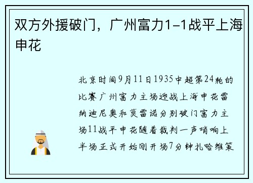 双方外援破门，广州富力1-1战平上海申花