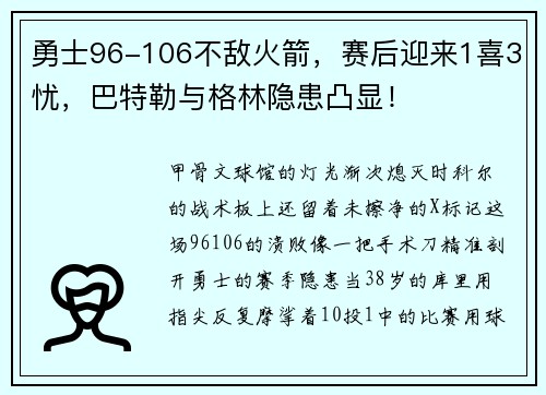 勇士96-106不敌火箭，赛后迎来1喜3忧，巴特勒与格林隐患凸显！
