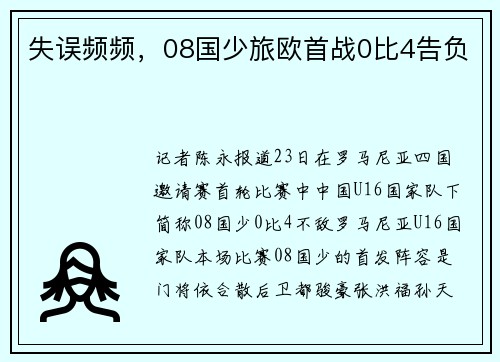 失误频频，08国少旅欧首战0比4告负
