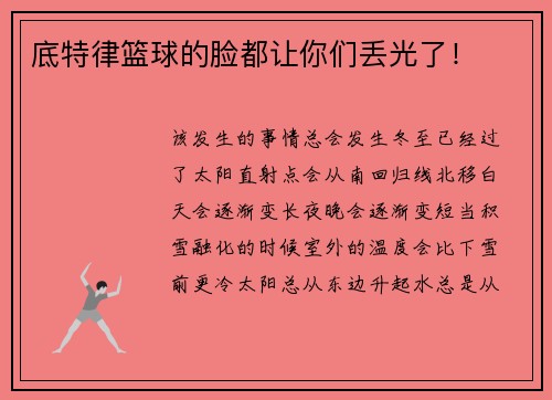 底特律篮球的脸都让你们丢光了！