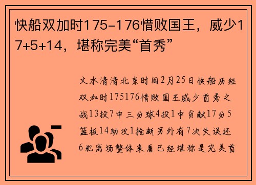 快船双加时175-176惜败国王，威少17+5+14，堪称完美“首秀”