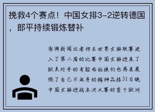 挽救4个赛点！中国女排3-2逆转德国，郎平持续锻炼替补