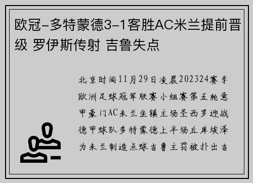 欧冠-多特蒙德3-1客胜AC米兰提前晋级 罗伊斯传射 吉鲁失点
