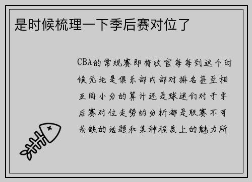 是时候梳理一下季后赛对位了
