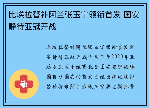 比埃拉替补阿兰张玉宁领衔首发 国安静待亚冠开战
