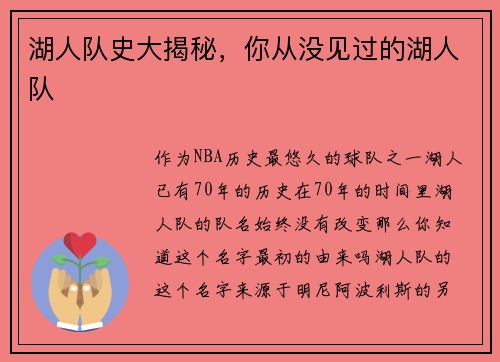 湖人队史大揭秘，你从没见过的湖人队