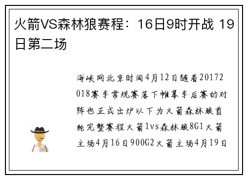 火箭VS森林狼赛程：16日9时开战 19日第二场