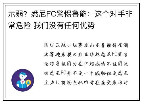 示弱？悉尼FC警惕鲁能：这个对手非常危险 我们没有任何优势