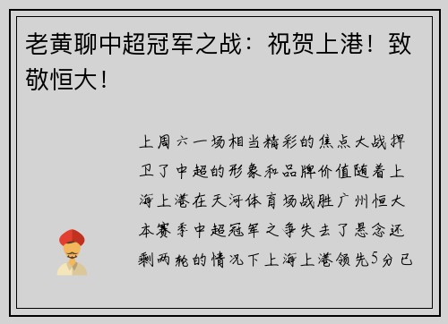 老黄聊中超冠军之战：祝贺上港！致敬恒大！