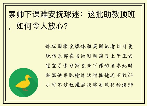 索帅下课难安抚球迷：这批助教顶班，如何令人放心？