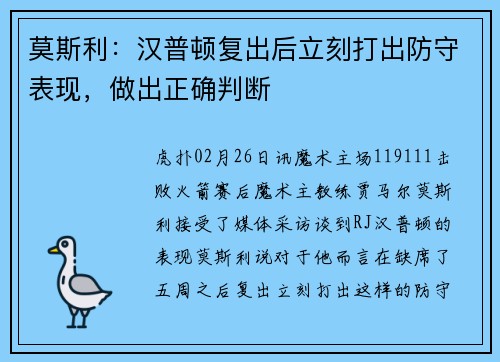 莫斯利：汉普顿复出后立刻打出防守表现，做出正确判断