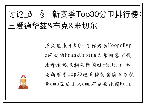 讨论_🧐新赛季Top30分卫排行榜：前三爱德华兹&布克&米切尔